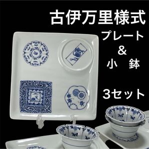 新品 未使用 波佐見焼 百景図 古伊万里様式 有田焼 プレート 小鉢 食器セット