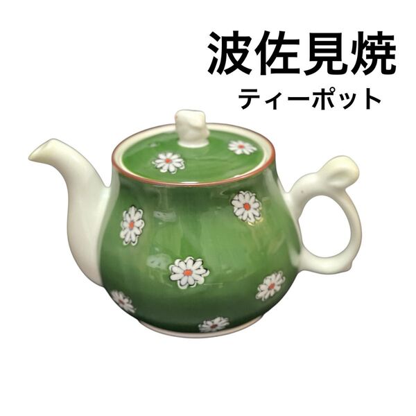 新品未使用 波佐見焼 おしゃれ 花柄 うさぎ ティーホット 有田焼 急須