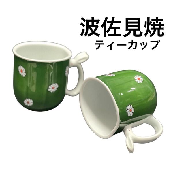 新品未使用 波佐見焼 うさぎ 花柄 ティーカップ 有田焼 急須