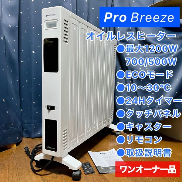 【美品】 Pro Breeze 次世代 オイルフリー ヒーター 1200W オイルレス オイルヒーター ProBreeze