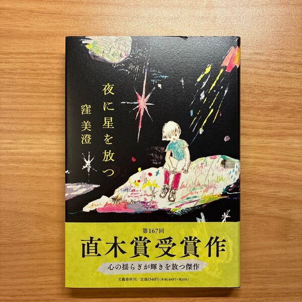 夜に星を放つ 窪美澄/著