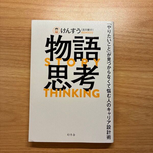 物語思考 「やりたいこと」が見つからなくて悩む人のキャリア設計術 けんすう/著