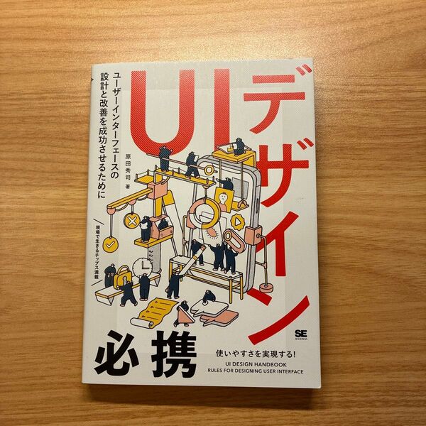 UIデザイン必携 ユーザーインターフェースの設計と改善を成功させるために 原田秀司/著