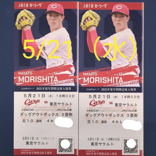 5/21(水)ヤクルト戦 18:00〜 マツダスタジアム ダグアウトボックス ペアチケット