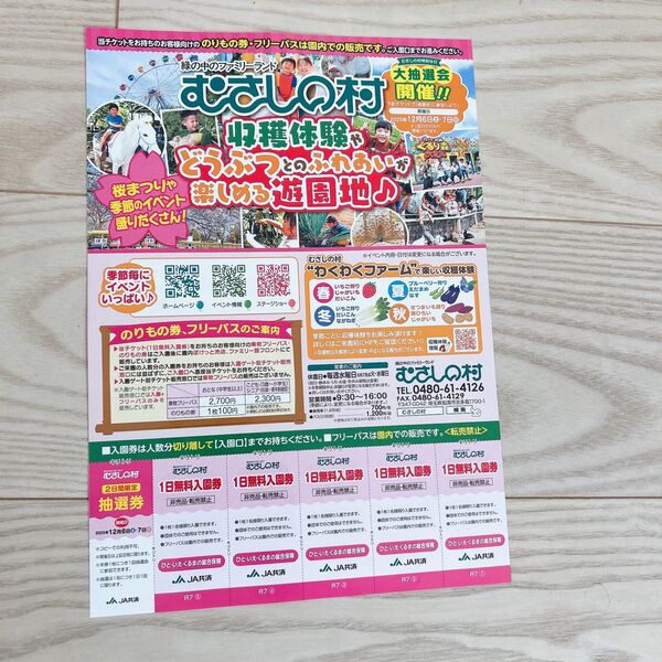 むさしの村 1日無料入園券5枚
