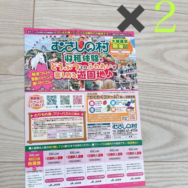 むさしの村 1日無料入園券10枚