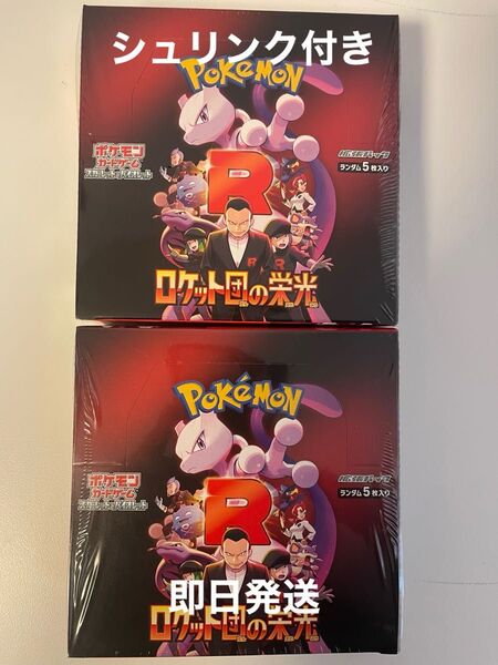ポケモンカードゲーム スカーレット&バイオレット 拡張パック ロケット団の栄光 未開封 2BOX シュリンク付き 即日発送