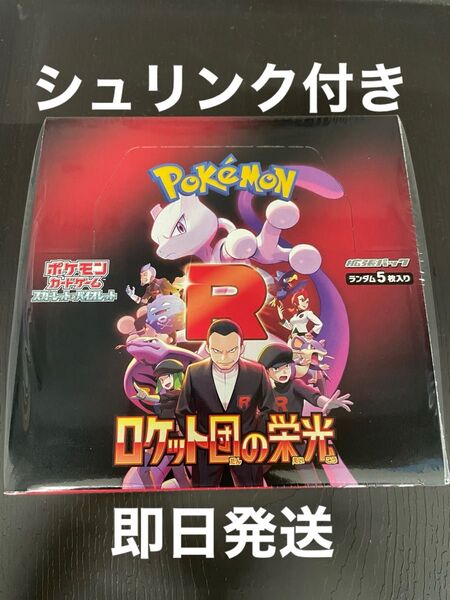 ポケモンカードゲーム スカーレット&バイオレット 拡張パック ロケット団の栄光 未開封BOX シュリンク付き 即日発送