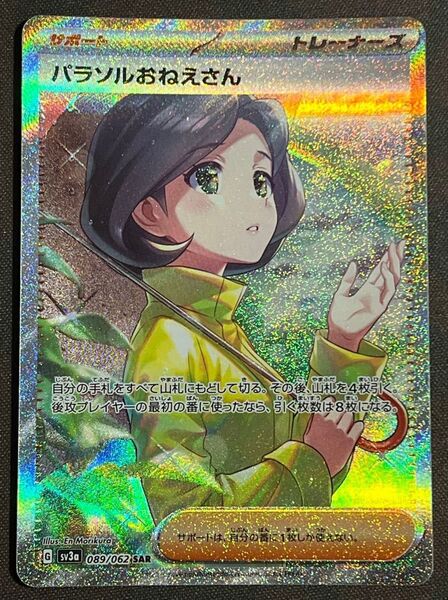 【パラソルおねえさんSAR】sv3a(089/062)レイジングサーフ★ローダー付き発送