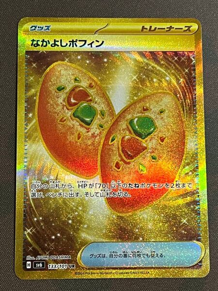 【 なかよしポフィンUR】sv6変幻の仮面 133/101 グッズ トレーナーズ★ローダー付き発送