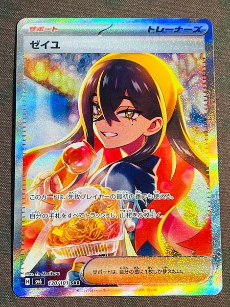 【ゼイユ SAR】SV6 130/101変幻の仮面★ローダー付き発送★値下げ不可★