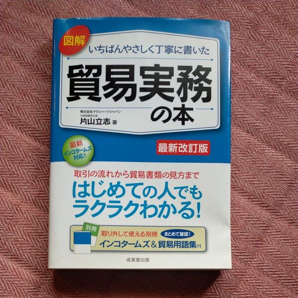 図解いちばんやさしく丁寧に書いた貿易実務の本