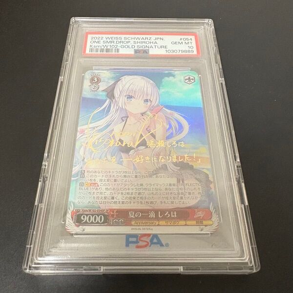 【PSA10】 ヴァイスシュヴァルツ 夏の一滴 しろは SP WS 最安値