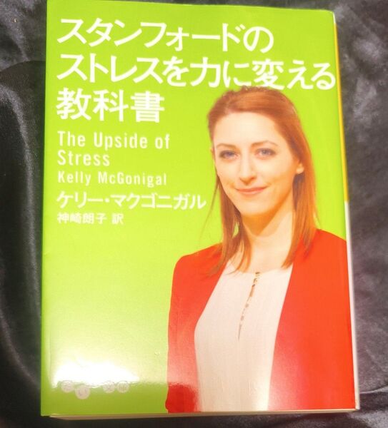 スタンフォードのストレスを力に変える教科書