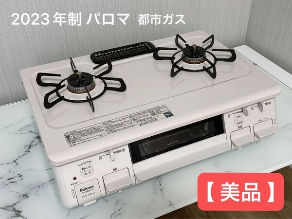 【 美品 】Paloma PA-S45H パロマ ガステーブル コンロ 都市ガス 水なし片面焼 右強火