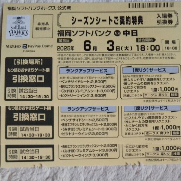 6月3日(火) 福岡ソフトバンクホークス vs中日ドラゴンズ 入場券引換券 3枚