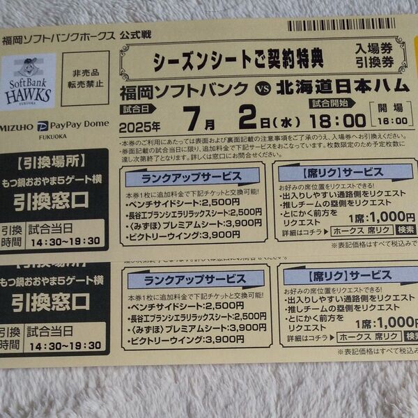 7月2日(水) 福岡ソフトバンクホークス vs 北海道日本ハム 公式戦 入場無料引換券 ×2枚
