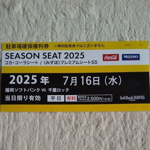 ソフトバンクホークス観戦チケット 2025年7月16日 駐車場確保権利券