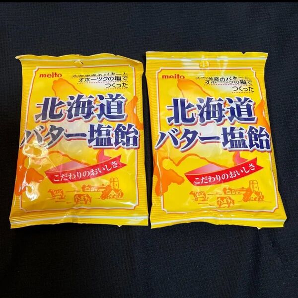 2袋●meito●北海道産バター塩飴★各56g★匿名配送/送料込み★クーポン消費/消化