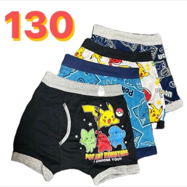 130cm●4枚●ポケットモンスター/ポケモン/ピカチュウ★男児用ボクサーブリーフ/ボクサーパンツ