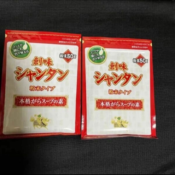 2袋●創味食品●創味シャンタン 粉末タイプ★各50g★匿名配送/送料込み★クーポン消費/消化
