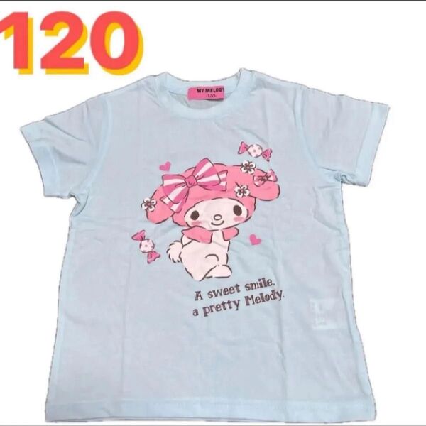 120cm●サンリオ/マイメロディ★女児用半袖Tシャツ★サックス/水色