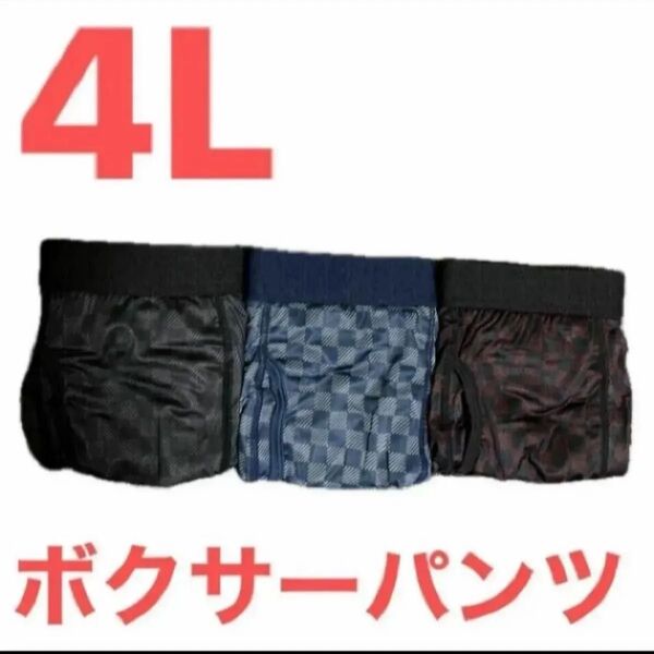 4L●3枚組●メンズ前開きボクサーブリーフ/ボクサーパンツ★チェック柄★ブラック/ネイビー/レッド