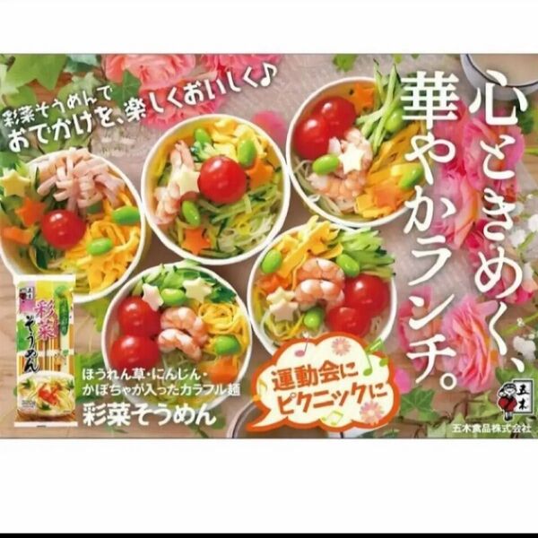 五木食品●野菜で彩り 彩菜(さいさい)そうめん★320g(80g×4束)★匿名配送/送料込み★クーポン消費/クーポン消化
