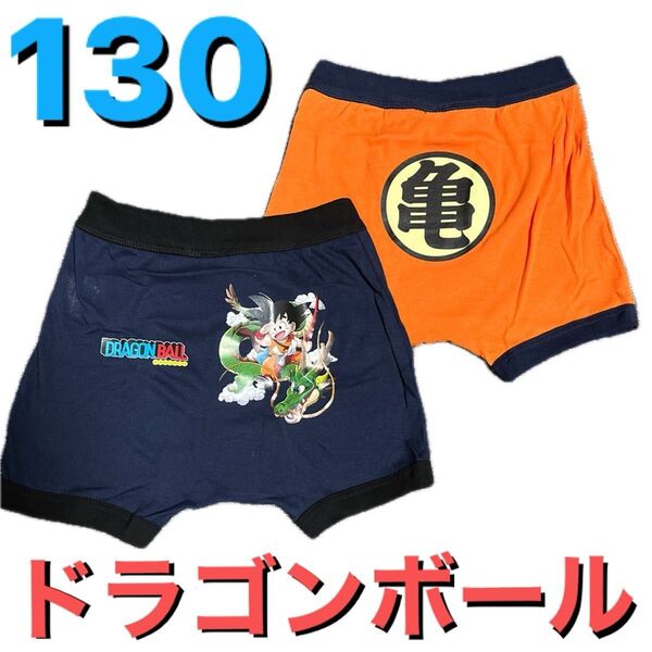 130cm●2枚●ドラゴンボール★男児用ボクサーブリーフ/ボクサーパンツ