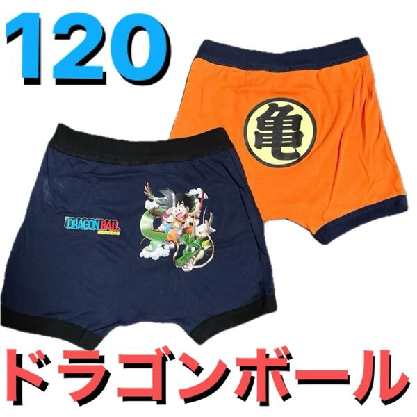 120cm●2枚●ドラゴンボール★男児用前開きボクサーブリーフ/ボクサーパンツ