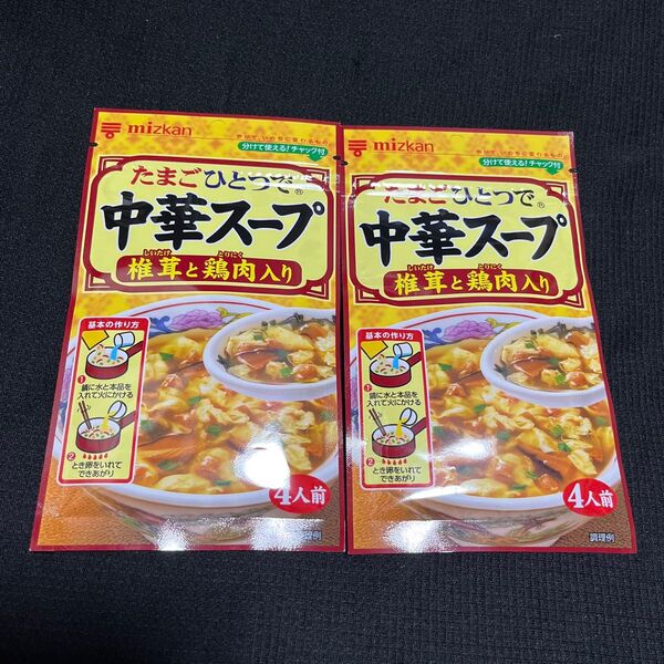2袋●ミツカン●たまごひとつて中華スープ 椎茸と鶏肉入り/4人前★各35g★匿名配送/送料込み★クーポン消費/消化