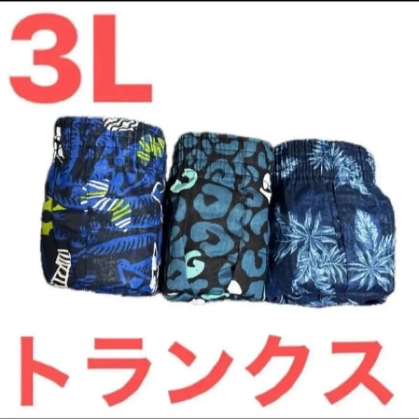 3L●3枚組★メンズ前開きトランクス★総柄/総柄/ボタニカル柄