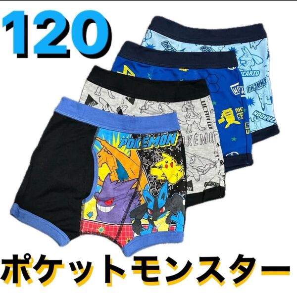 120cm●4枚●ポケットモンスター/ポケモン/ピカチュウ★男児用前開きボクサーブリーフ/ボクサーパンツ