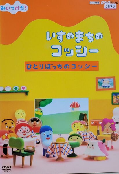 中古DVD NHK DVD みいつけた ! いすのまちのコッシー ひとりぼっちのコッシー