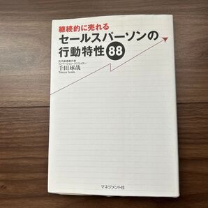 継続的に売れるセールスパーソンの行動特性88 (継続的に売れる) 千田琢哉/著