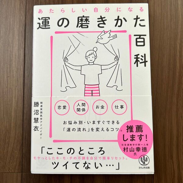 あたらしい自分になる運の磨きかた百科 勝沼慧衣/著