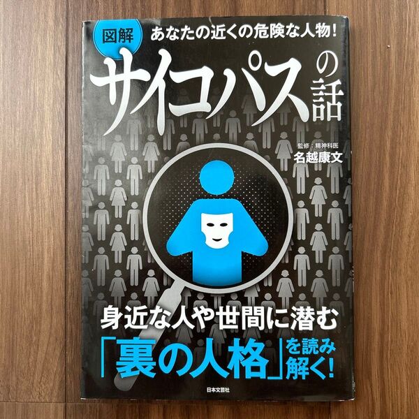 図解あなたの近くの危険な人物!サイコパスの話 (あなたの近くの危険な人物!) 名越康文/監修