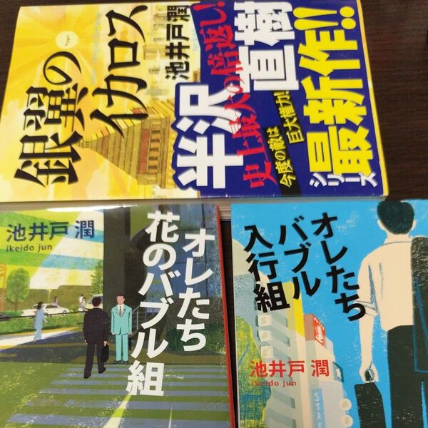 池井戸潤 小説 4冊セット ダイヤモンド社と文春文庫 陸王も付けます!西 靖さんがハマったそうです