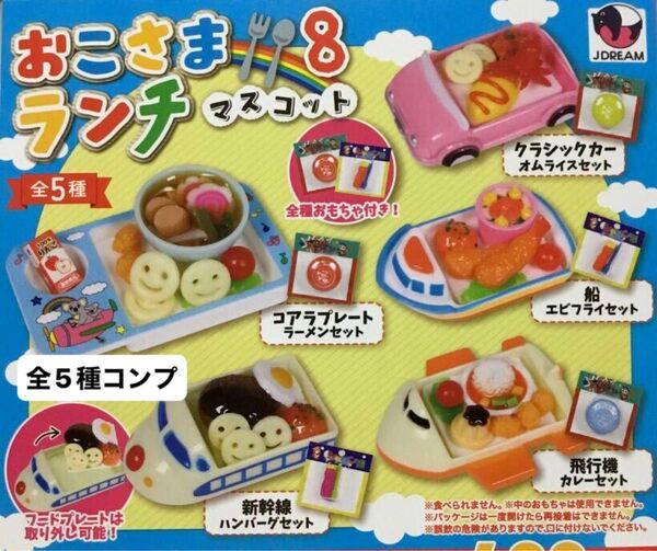 おこさまランチマスコット8★全5種コンプリート