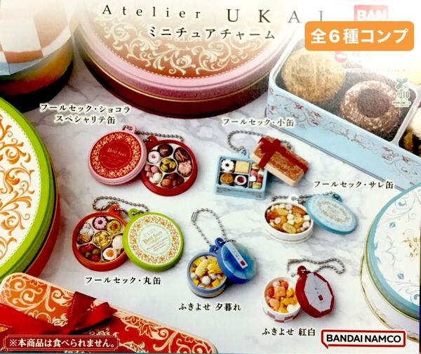 アトリエうかい ミニチュアチャーム★全6種コンプリート