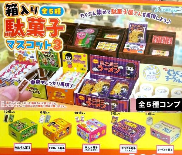 箱入り駄菓子マスコット3★全5種コンプリート