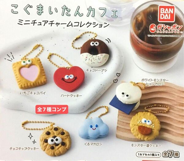 こぐまいたんカフェ ミニチュアチャームコレクション★全7種コンプリート
