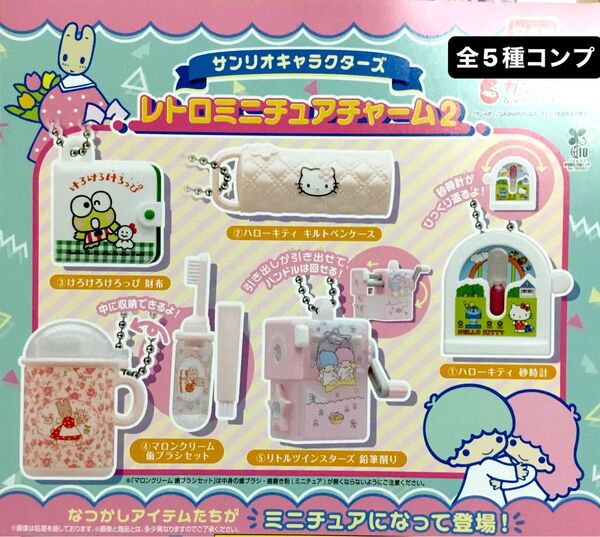 サンリオキャラクターズ レトロミニチュアチャーム2★全5種コンプリート