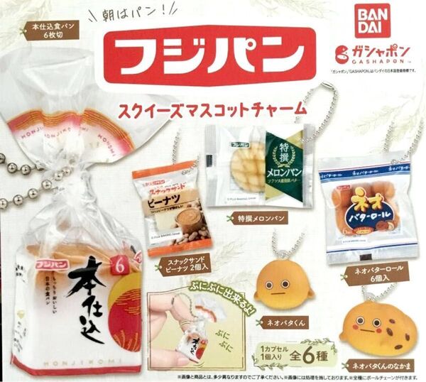 フジパン スクイーズマスコットチャーム★全6種コンプリート