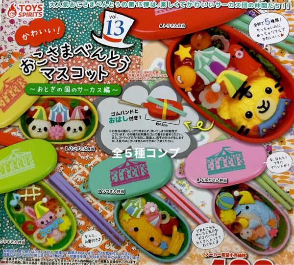おこさまべんとうマスコットvol.13〜おとぎの国のサーカス編〜★全5種コンプリート