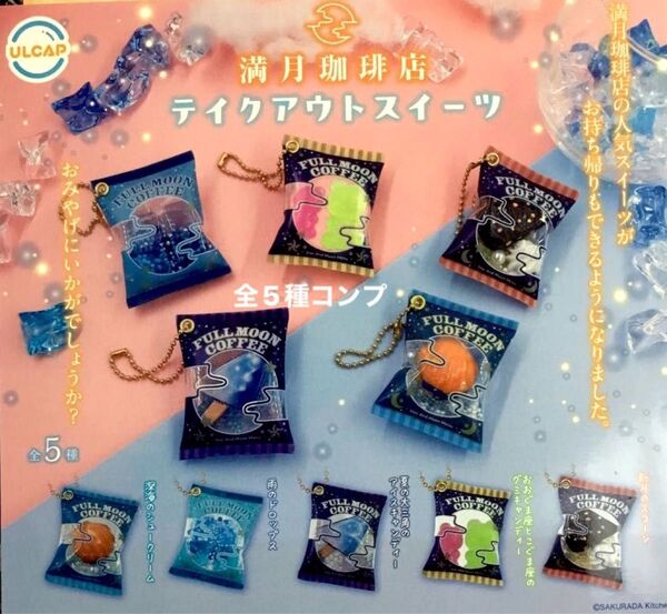 満月珈琲店テイクアウトスイーツ★全5種コンプリート