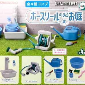 ホースリールのあるお庭★全4種コンプリート