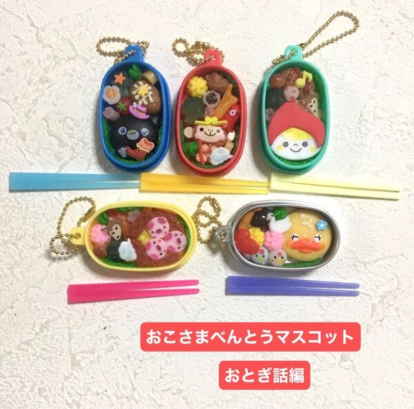 おこさまべんとうマスコットvol.12 おとぎ話編★全5種コンプリート