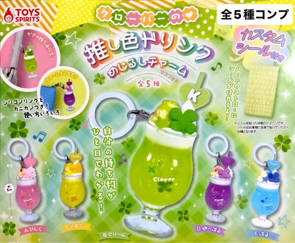 クローバーの推し色ドリンク めじるしチャームマスコット★全5種コンプリート