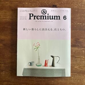 アンドプレミアム &Premium 2025年6月号 「新しい暮らしに出合える、店ともの。」